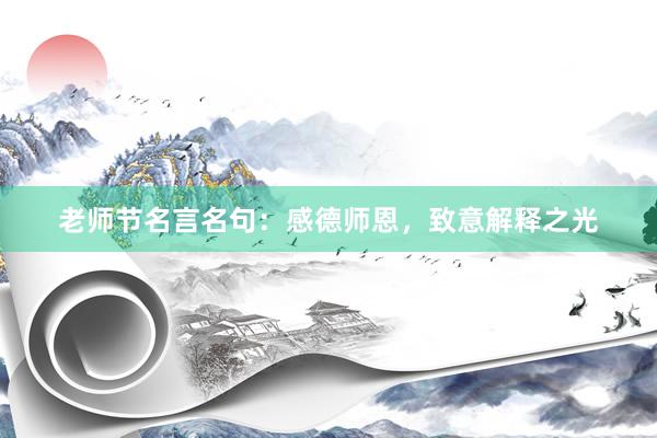 老师节名言名句：感德师恩，致意解释之光