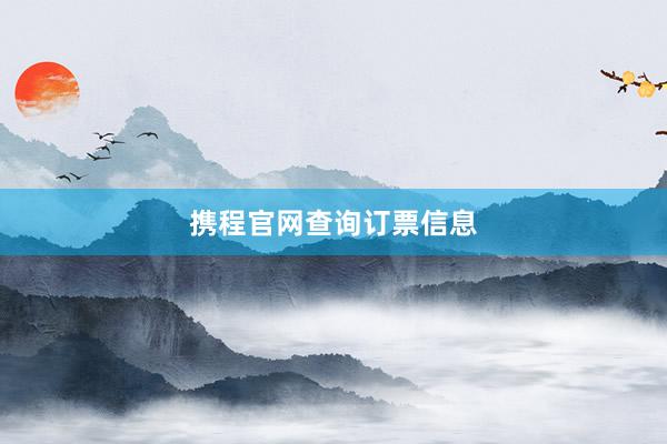 携程官网查询订票信息