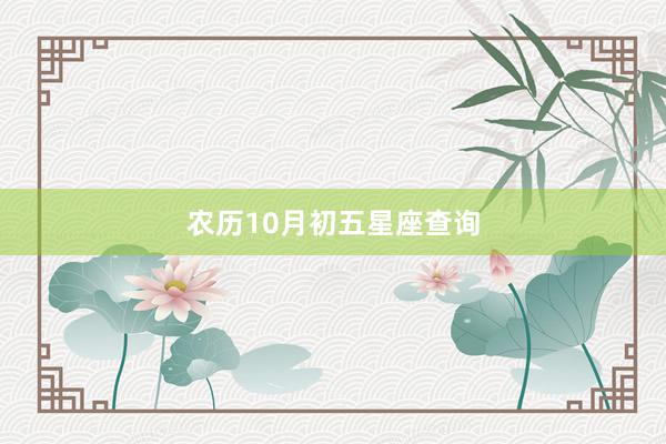 农历10月初五星座查询
