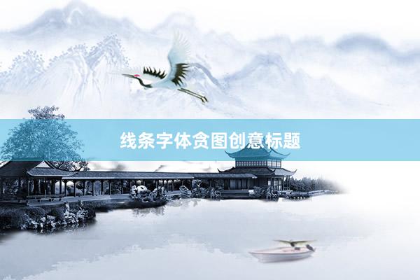 线条字体贪图创意标题