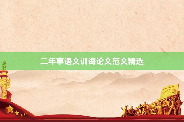 二年事语文训诲论文范文精选