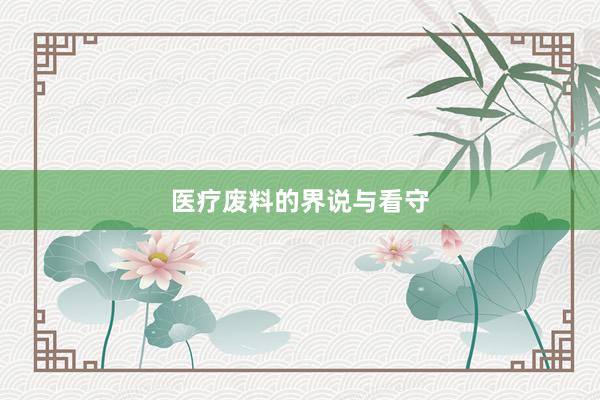 医疗废料的界说与看守