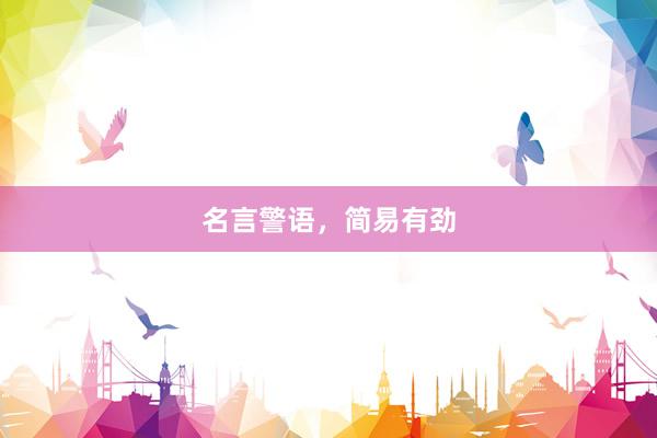 名言警语，简易有劲